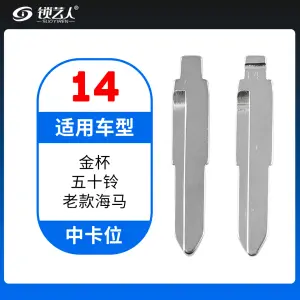 14#金杯 五十铃 老款海马等 中卡位钥匙头 子机通用折叠头