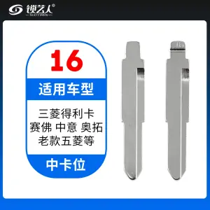 16#三菱得利卡 赛弗 中意老款五菱  奥拓等 中卡位钥匙头 子机通用折叠头