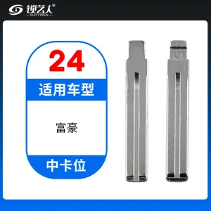 24#富豪等 中卡位钥匙头 子机通用折叠头