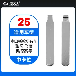 25#本田新款所有车 雅阁飞度奥德赛等 中卡位钥匙头 子机通用折叠头