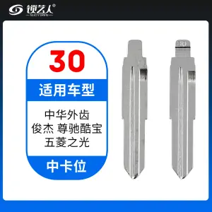 30#中华外齿 俊杰 尊驰酷宝 五菱之光等 中卡位钥匙头 子机通用折叠头