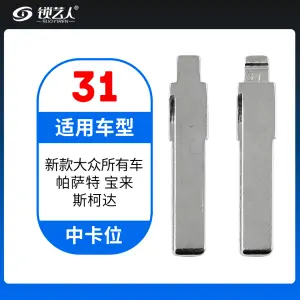 31#新款大众所有车 帕萨特宝来斯柯达等 中卡位钥匙头 子机通用折叠头