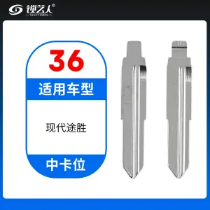 36#现代途胜等 中卡位钥匙头 子机通用折叠头