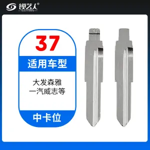 37#大发森雅 一汽威志等 中卡位钥匙头 子机通用折叠头