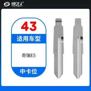 43#奇瑞E5 中卡位钥匙头 子机通用折叠头