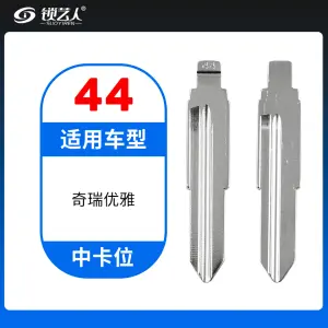 44#奇瑞 优雅等 中卡位钥匙头 子机通用折叠头