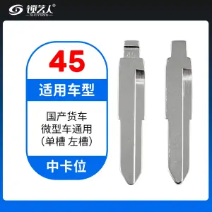 45#国产货车 微型车通用(单槽 左槽)等 中卡位钥匙头 子机通用折叠头
