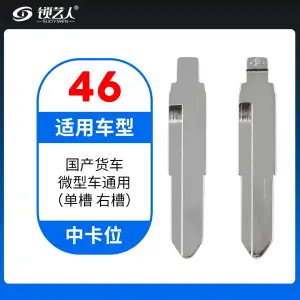 46#国产货车 微型车通用(单槽 右槽)等 中卡位钥匙头 子机通用折叠头