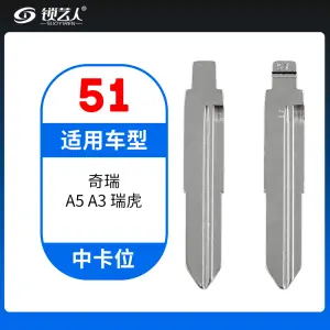 51#奇瑞 A5 A3 瑞虎等 中卡位钥匙头