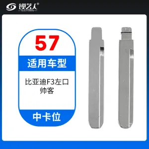 57#比亚迪F3左口 帅客等 中卡位钥匙头 子机通用折叠头