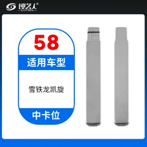58#雪铁龙 凯旋等 中卡位钥匙头 子机通用折叠头