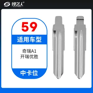 59#奇瑞A1 开瑞优胜等 中卡位钥匙头 子机通用折叠头