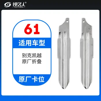 61#别克凯越 原车钥匙卡位折叠头