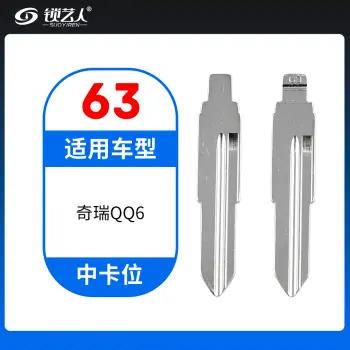 63#奇瑞QQ6等 中卡位钥匙头 子机通用折叠头