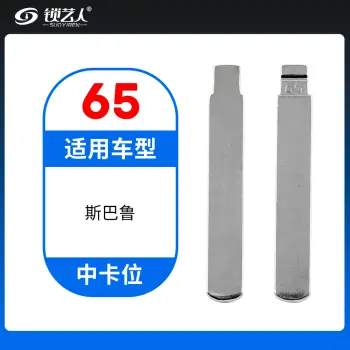 65#斯巴鲁 中卡位钥匙头 子机通用折叠头