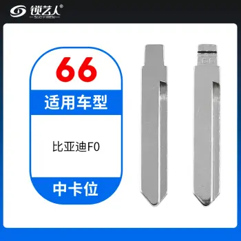 66#比亚迪F0等 中卡位钥匙头 子机通用折叠头