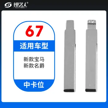 67#新款宝马 新款名爵等 中卡位钥匙头 子机通用折叠头