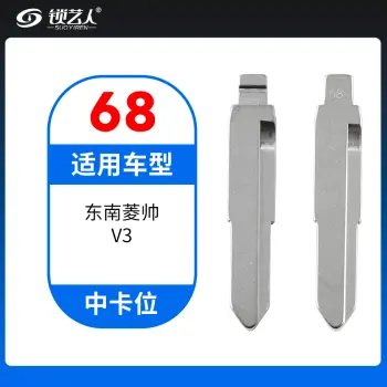 68#东南菱帅V3等 中卡位钥匙头 子机通用折叠头