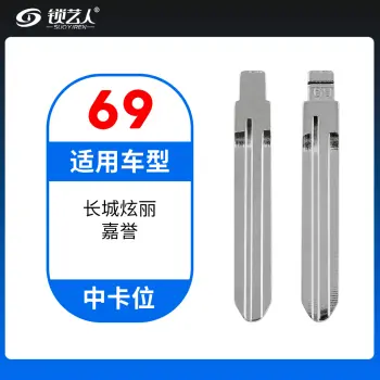 69#长城炫丽  嘉誉等 中卡位钥匙头 子机通用折叠头