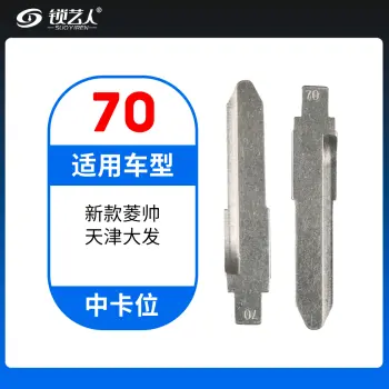 70#新款菱帅 天津大发等 中卡位钥匙头 子机通用折叠头
