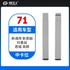71#新通用 新君越 科鲁兹 君威 英朗 中卡位钥匙头 子机通用折叠头