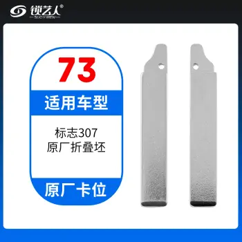 73#标致307 原车钥匙卡位折叠头
