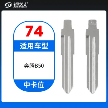 74#奔腾B50 中卡位钥匙头 子机通用折叠头