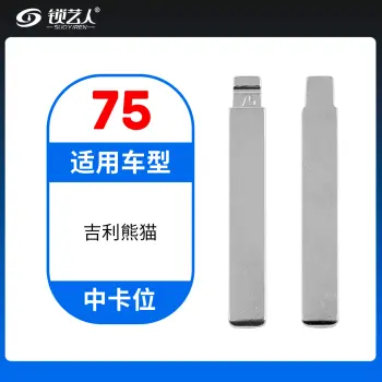 75#吉利熊猫等 中卡位钥匙头 子机通用折叠头