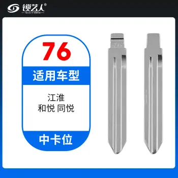 76#江淮和悦 同悦等 中卡位钥匙头 子机通用折叠头