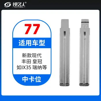 77#新款现代 丰田皇冠 如IX35 瑞纳等 中卡位钥匙头 子机通用折叠头