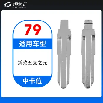 79#新款五菱之光等 中卡位钥匙头 子机通用折叠头