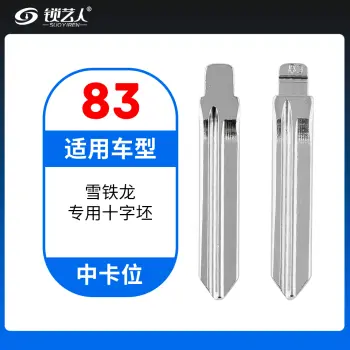 83# 雪铁龙专用十字坯等 中卡位折叠头 子机通用钥匙头