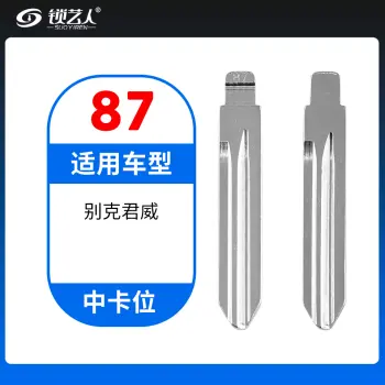 87#别克 中间槽钥匙胚 中卡位钥匙头 子机通用折叠头