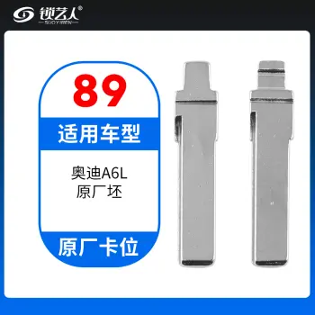 89#奥迪A6L原厂坯 原车钥匙卡位折叠头