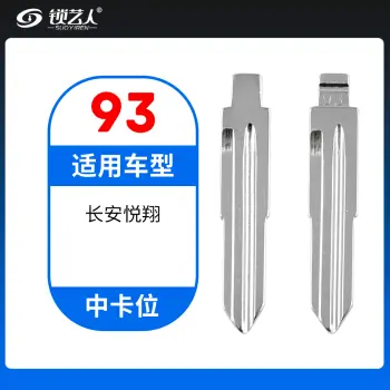 93#长安悦翔 中卡位钥匙头 子机通用折叠头