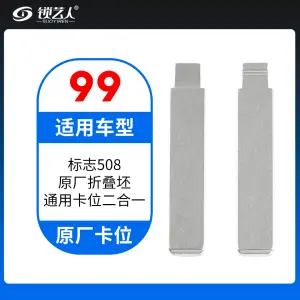99#标致508原厂折叠坯 原车钥匙卡位折叠头 子机通用钥匙头 通用卡位二合一