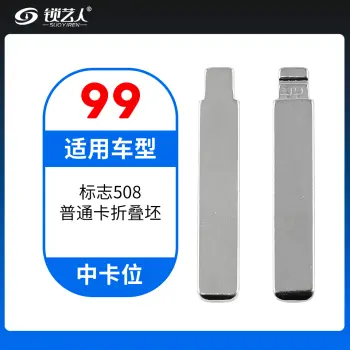 99#标致508 中卡位钥匙头 子机通用折叠头