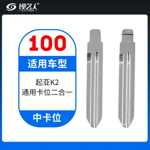100#起亚K2 中卡位钥匙头 子机通用折叠头 原厂折叠坯 通用卡位二合一