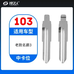 103#老款名爵3 中卡位钥匙头 子机通用折叠头