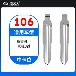 106#新雪佛兰景程 中卡位钥匙头 子机通用折叠头