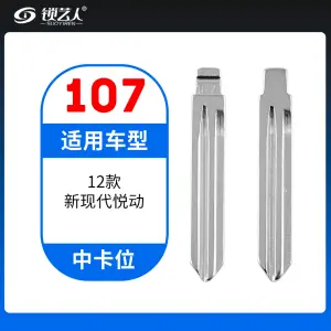 107#12款新现代悦动 中卡位钥匙头 子机通用折叠头