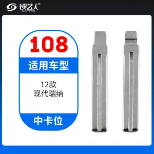 108#12款现代瑞纳 中卡位钥匙头 子机通用折叠头