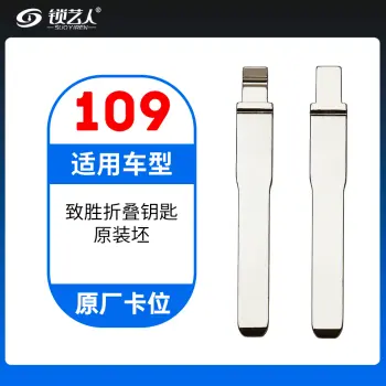 109#福特致胜 原厂卡位钥匙头 子机通用折叠头