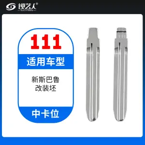 111#新斯巴鲁 中卡位钥匙头 子机通用折叠头