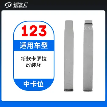 123#新款卡罗拉 中卡位钥匙头 子机通用折叠头