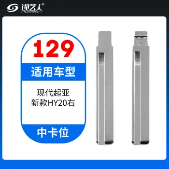 129#现代起亚新款HY20右 中卡位钥匙头 子机通用折叠头
