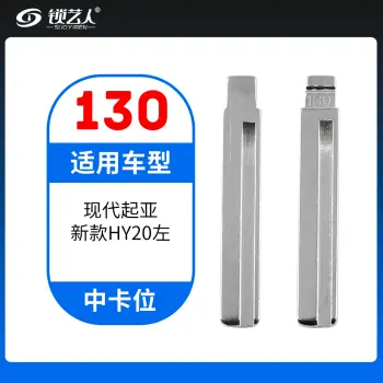 130#现代起亚新款HY20左 中卡位钥匙头 子机通用折叠头