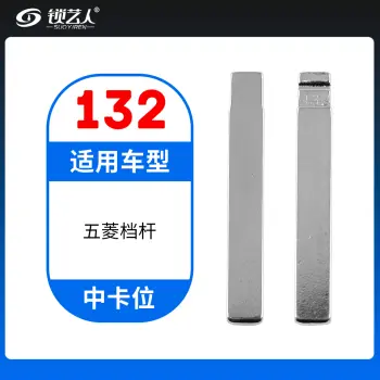 132#五菱档杆  中卡位钥匙头 子机通用折叠头