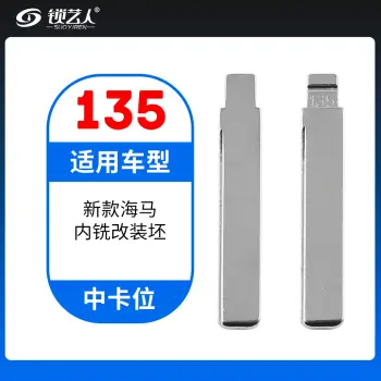 135#新款海马内铣改装坯 中卡位钥匙头 子机通用折叠头