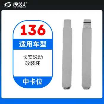 136#长安逸动改装坯 中卡位钥匙头 子机通用折叠头